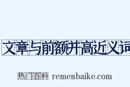 文章与前额并高近义词是什么意思的图片